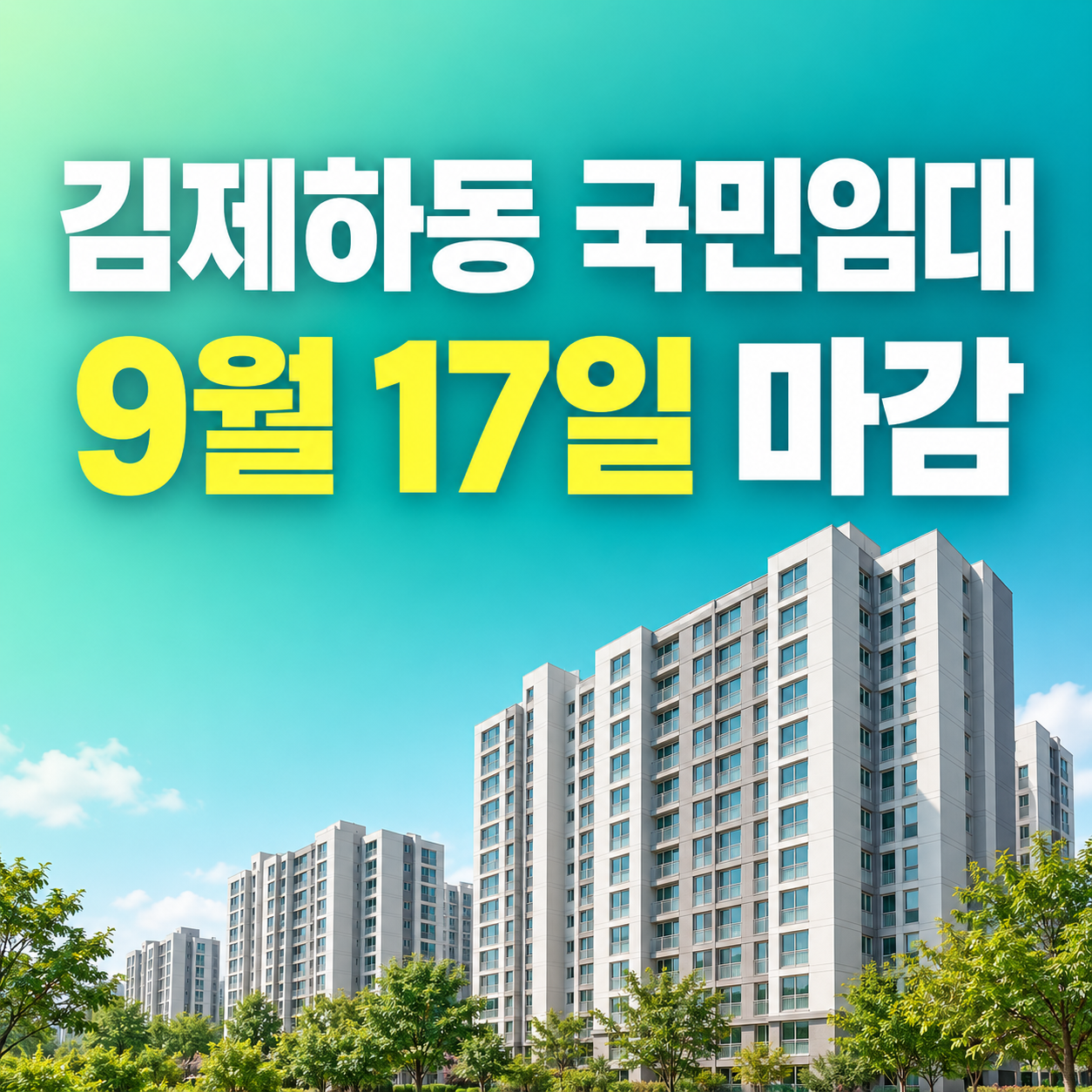 김제하동 국민임대주택 6호 모집 9월 17일 마감 안내