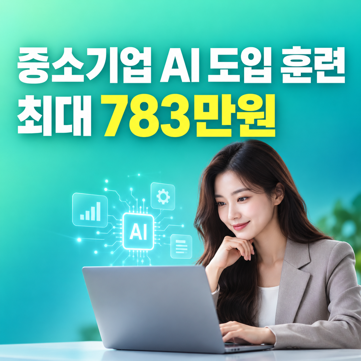 중소기업 AI 교육비 지원 2026 최대 783만원 신청방법