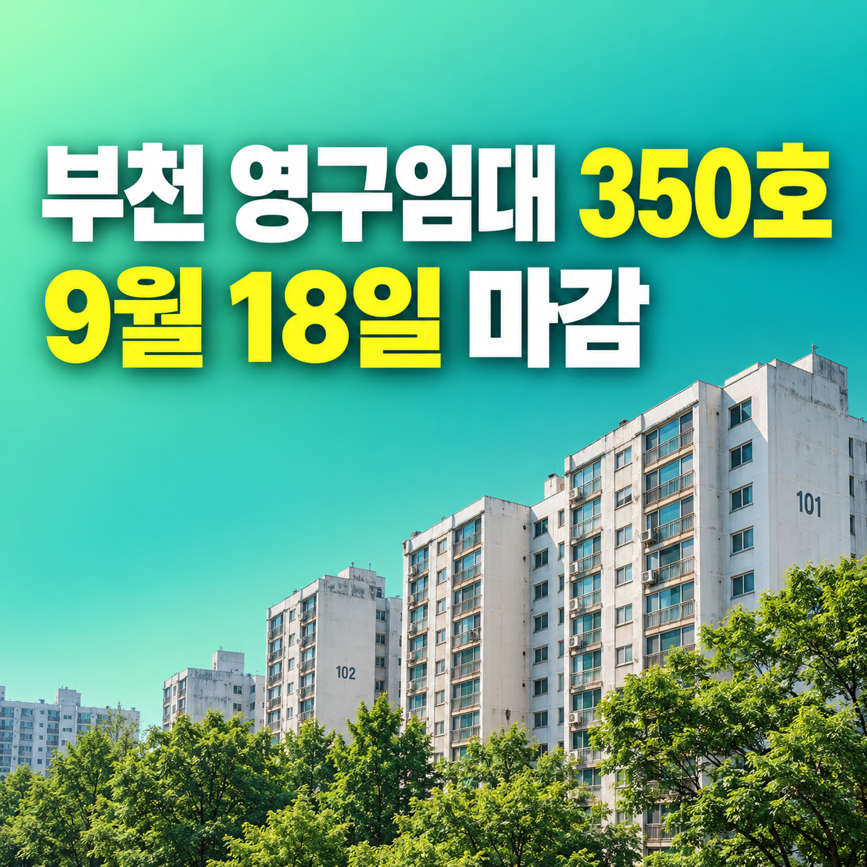 부천 영구임대주택 중동 한라 덕유 350호 모집 9월 18일 마감