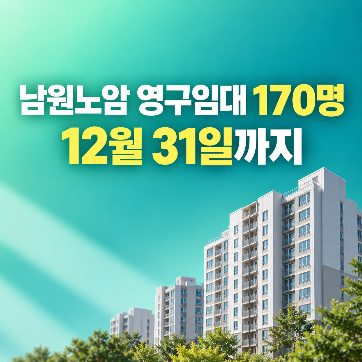 남원노암 영구임대 입주자격 완화 170명 모집 12월 31일까지