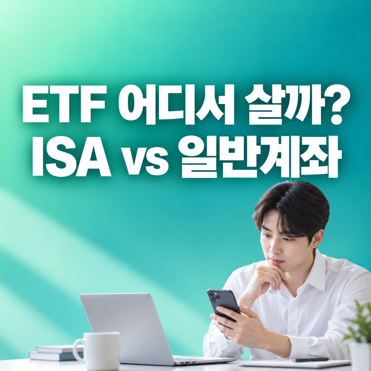 ISA 계좌 ETF 투자 일반계좌 세금 차이와 3년 의무가입기간