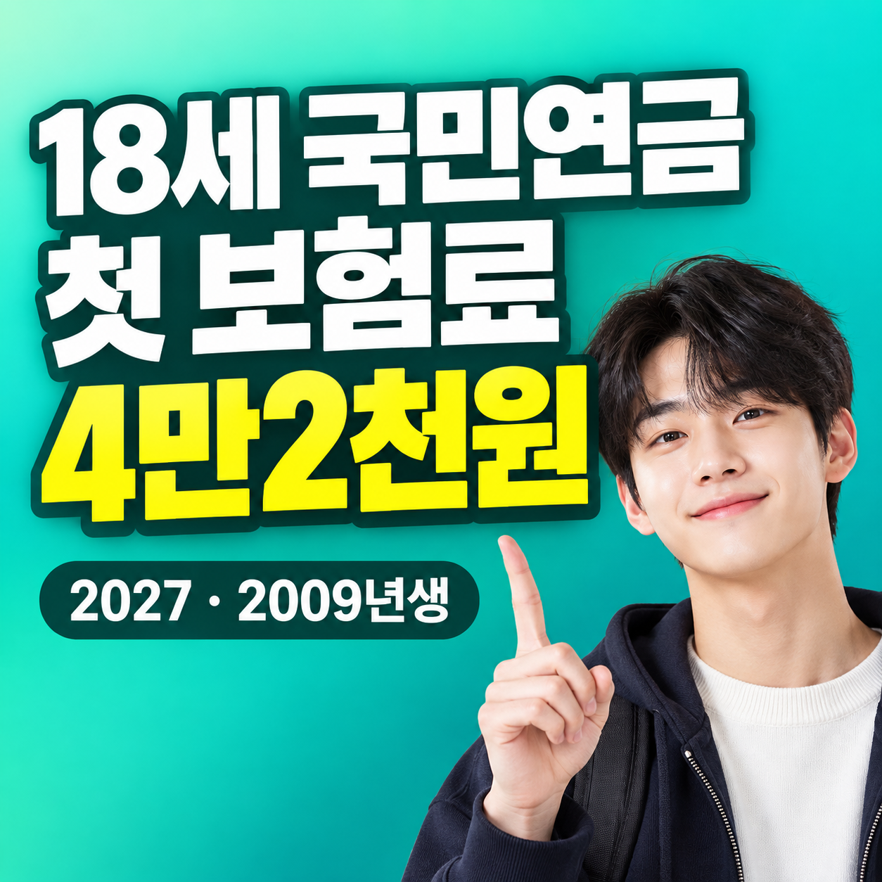 2027 18세 국민연금 첫 보험료 지원 2009년생 약 4만2000원