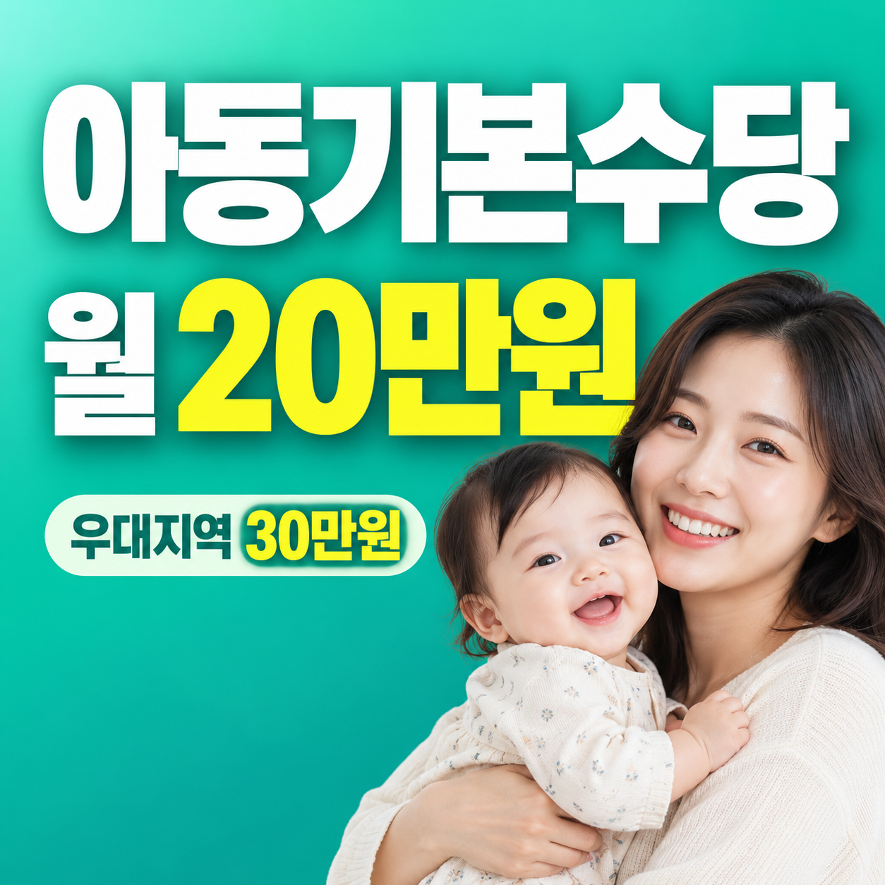 2027 아동기본수당 월 20만원 우대지역 30만원 가정보육 추가지원