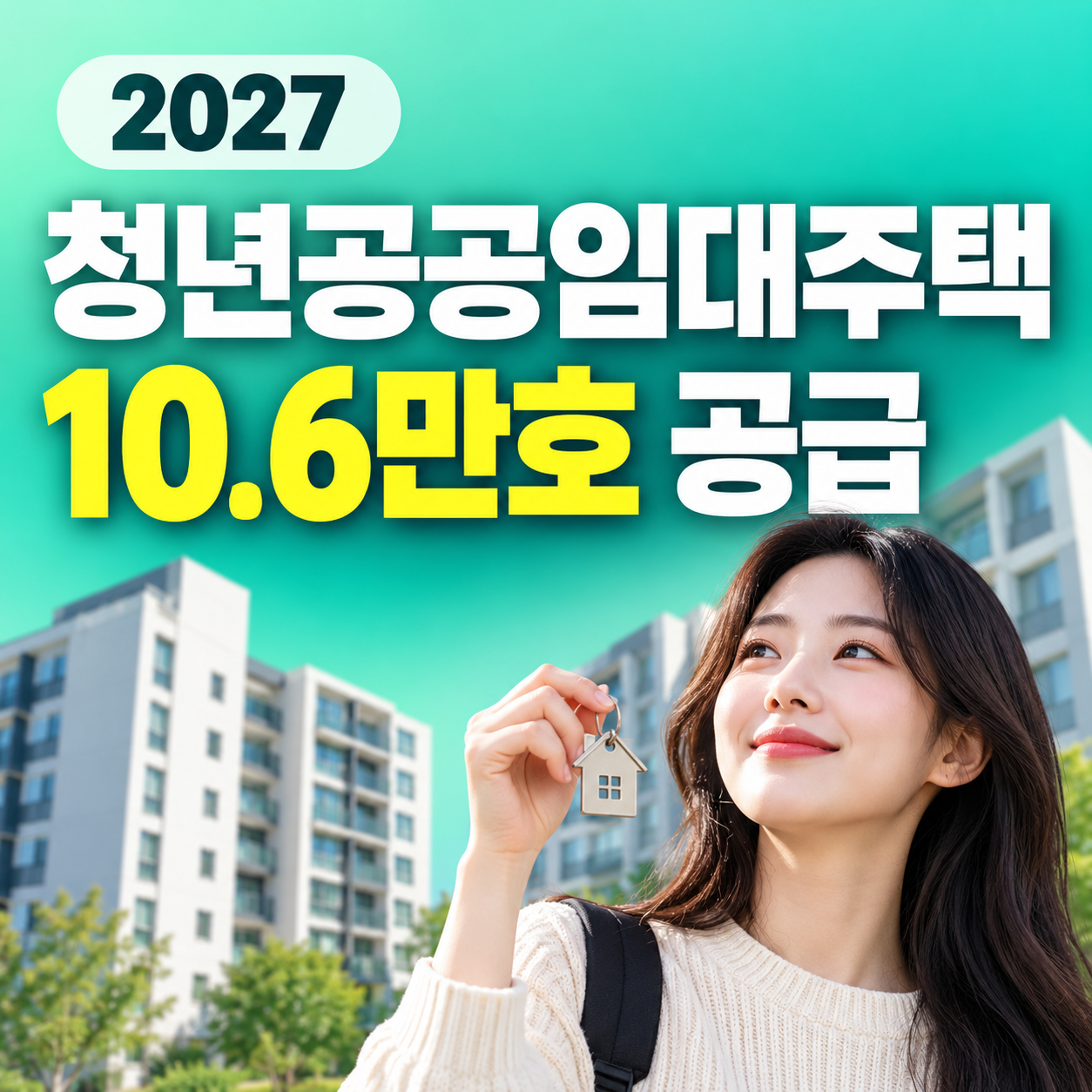 2027 청년공공임대주택 10만6000호 공급