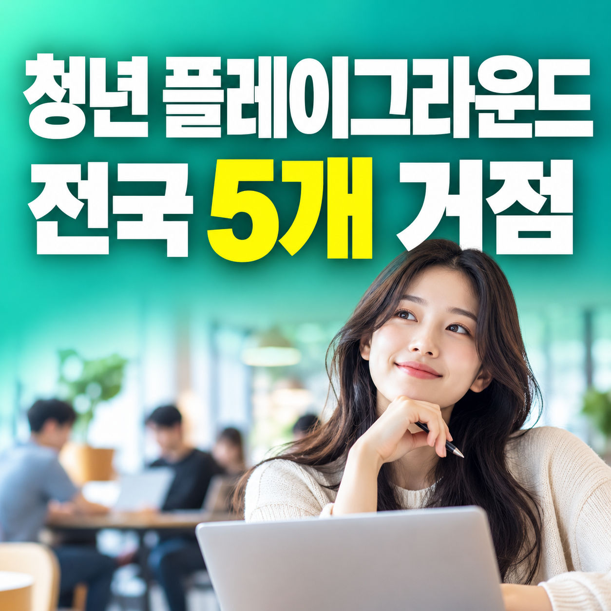 2027 청년 플레이그라운드 취업 멘토링 프로젝트 5개 거점