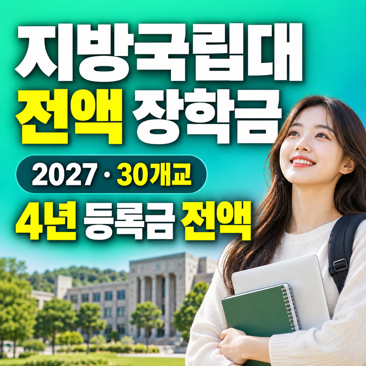 2027 지방국립대 전액 장학금 30개교 4년 등록금 지원