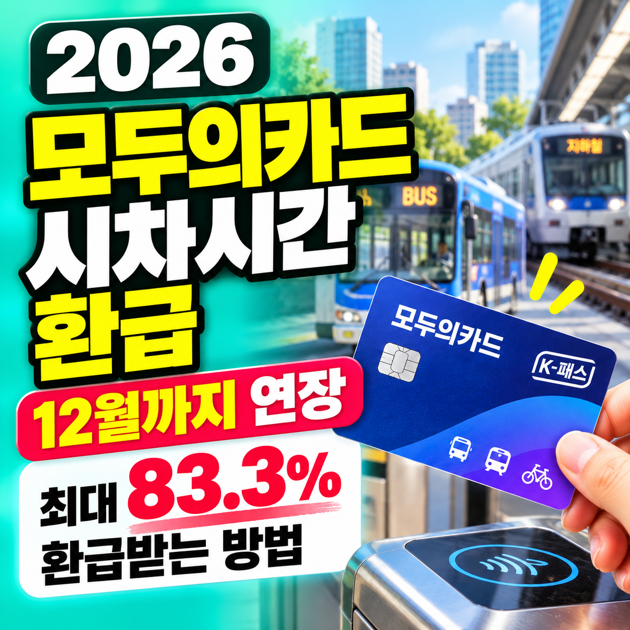 2026 모두의카드 시차시간 환급 12월까지 최대 83.3퍼센트