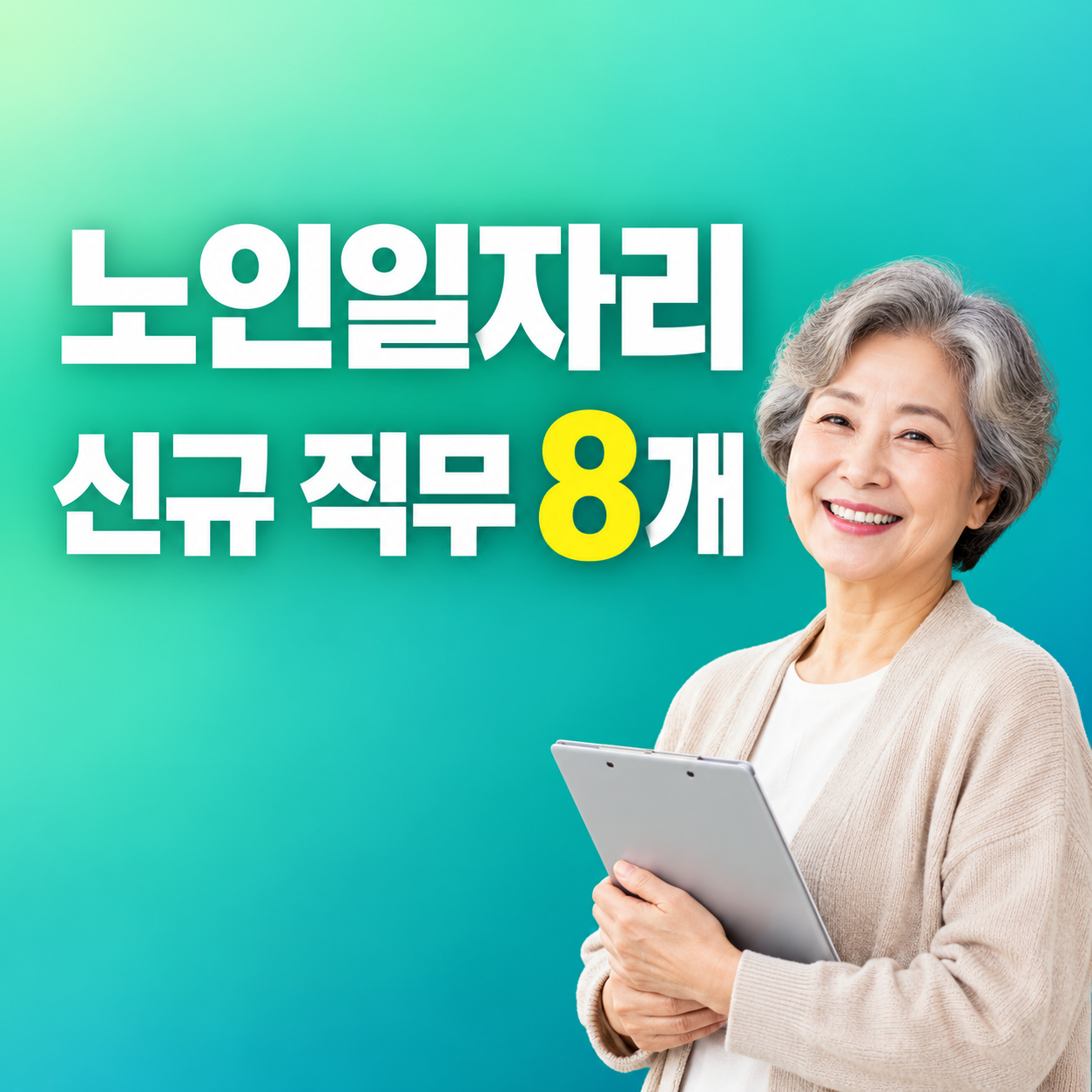 2026 노인일자리 신규 직무 8개 금융 디지털 안전 분야