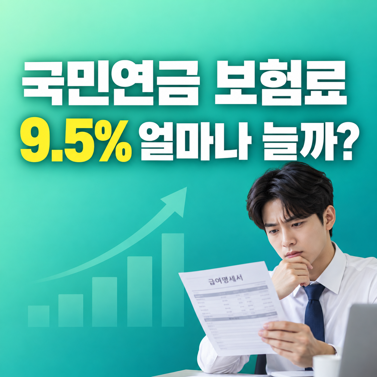 국민연금 보험료 9.5% 2026 월급별 실제 부담액
