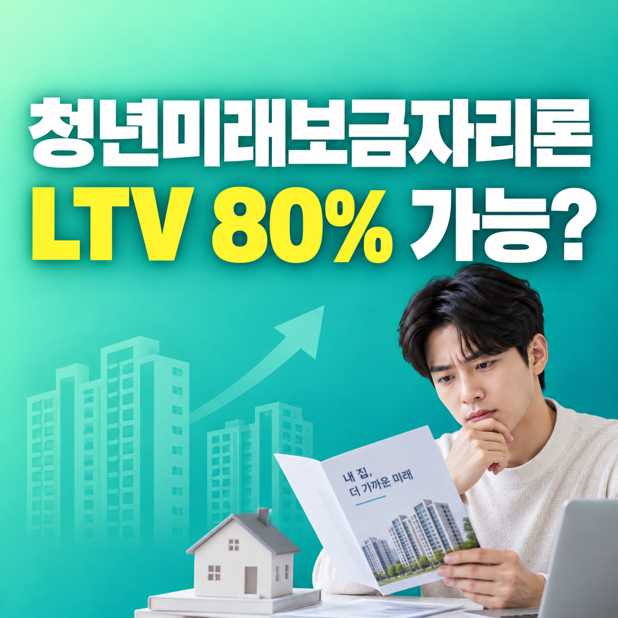 청년미래보금자리론 2027 비아파트 4억원 LTV 80%