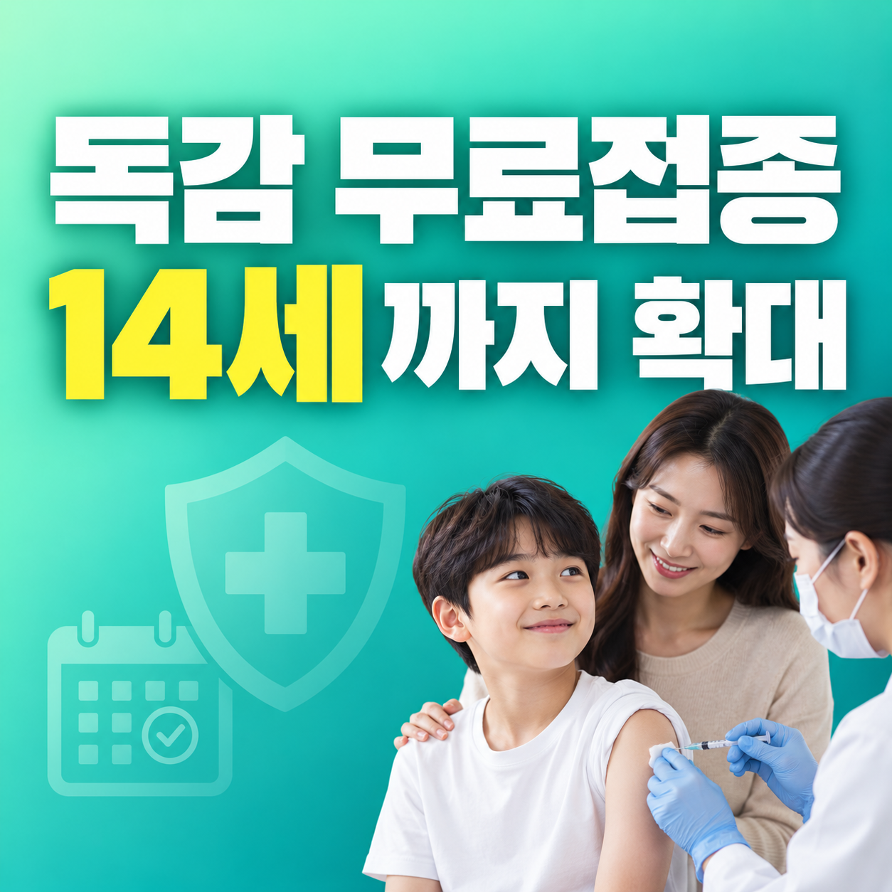 2026 독감 무료접종 14세 어린이 임신부 65세 접종일정