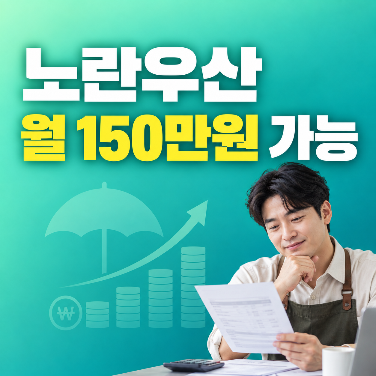 노란우산 월 150만원 연 1800만원 납입한도 추가납입 방법 역방향 내부링크