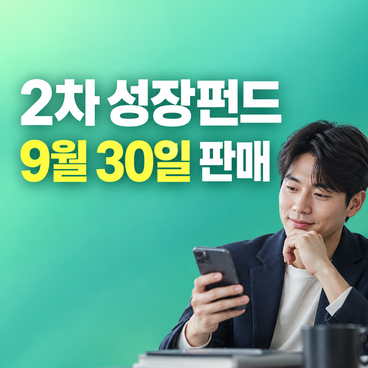 제2차 국민참여성장펀드 9월 30일 판매 소득공제 가입한도