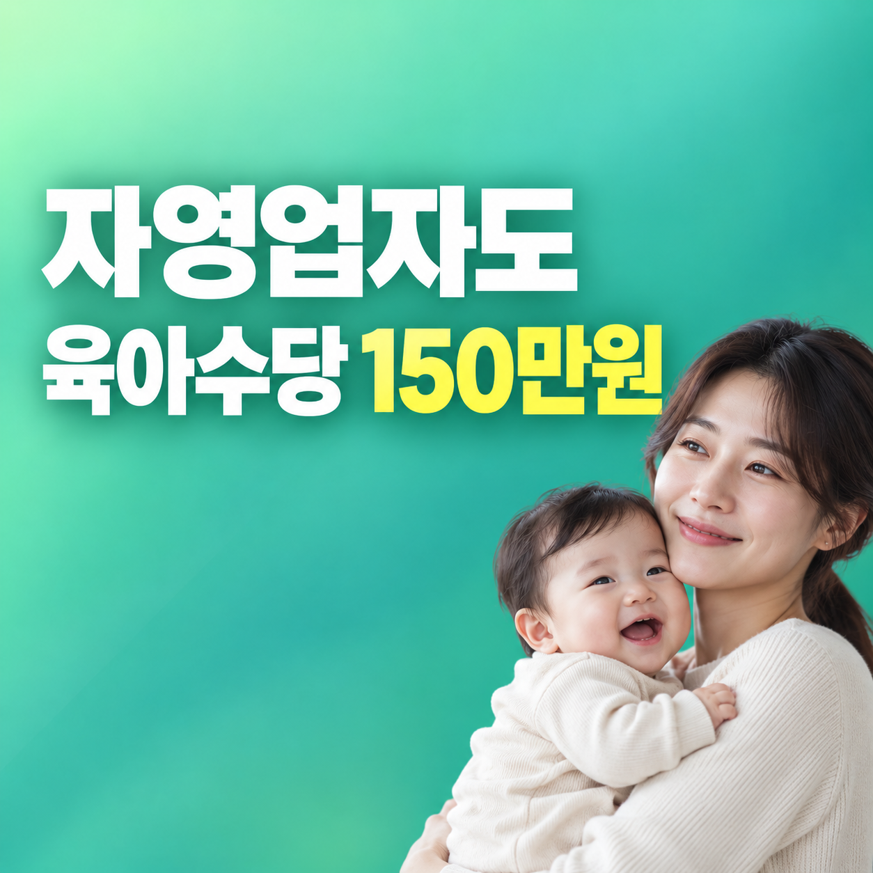 2027 육아수당 150만원 자영업자 프리랜서 지원대상