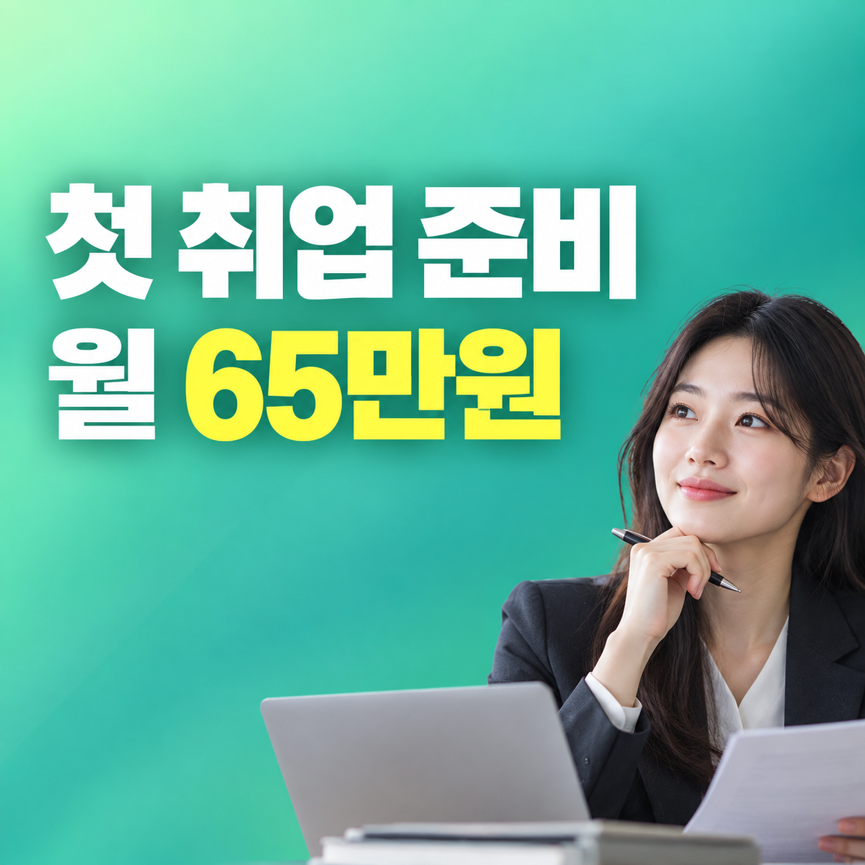 2027 청년 첫 취업지원제도 월 65만원 구직촉진수당
