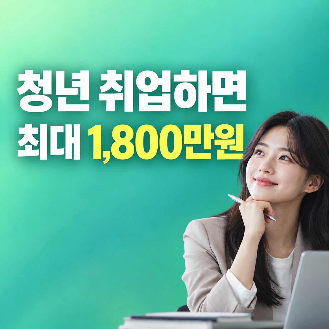 2027 청년일자리도약장려금 비수도권 청년 최대 1800만원