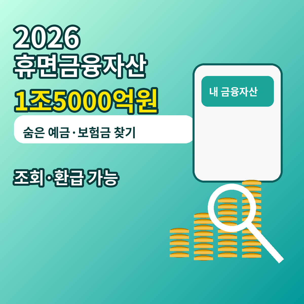 2026 휴면금융자산 1조5000억원 숨은 예금 보험금 환급방법