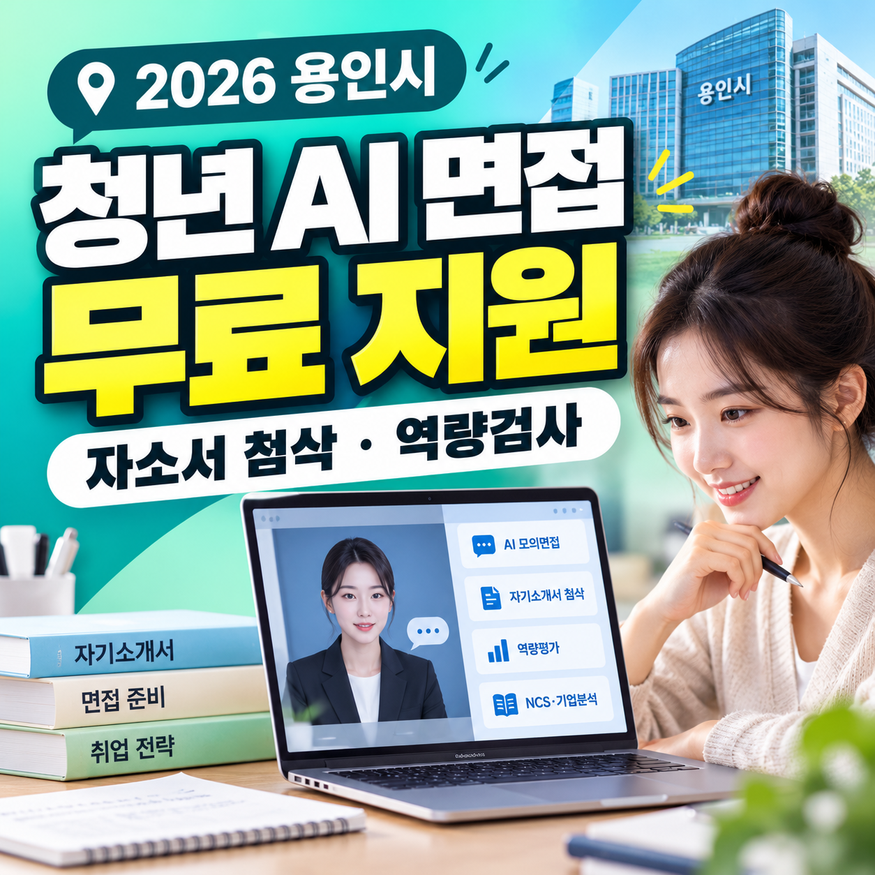 2026 용인 청년 AI 면접 지원 무료 신청 자기소개서 첨삭 역량검사 복사