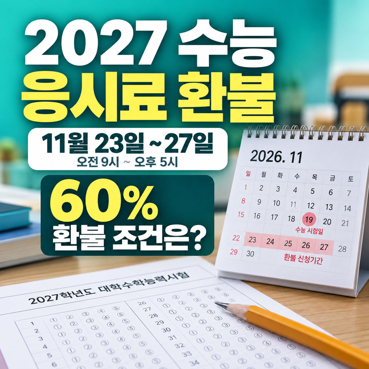 2027 수능 응시료 환불 신청기간 2026년 11월 23일부터 27일까지와 응시수수료 60% 환불조건을 안내하는 민트색 썸네일
