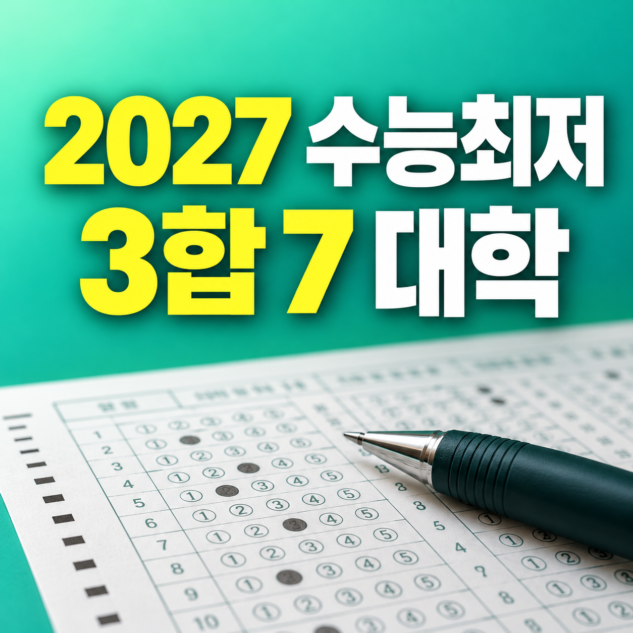 2027 수능 최저 3합 7 뜻과 탐구 1과목 2과목 평균 계산방법