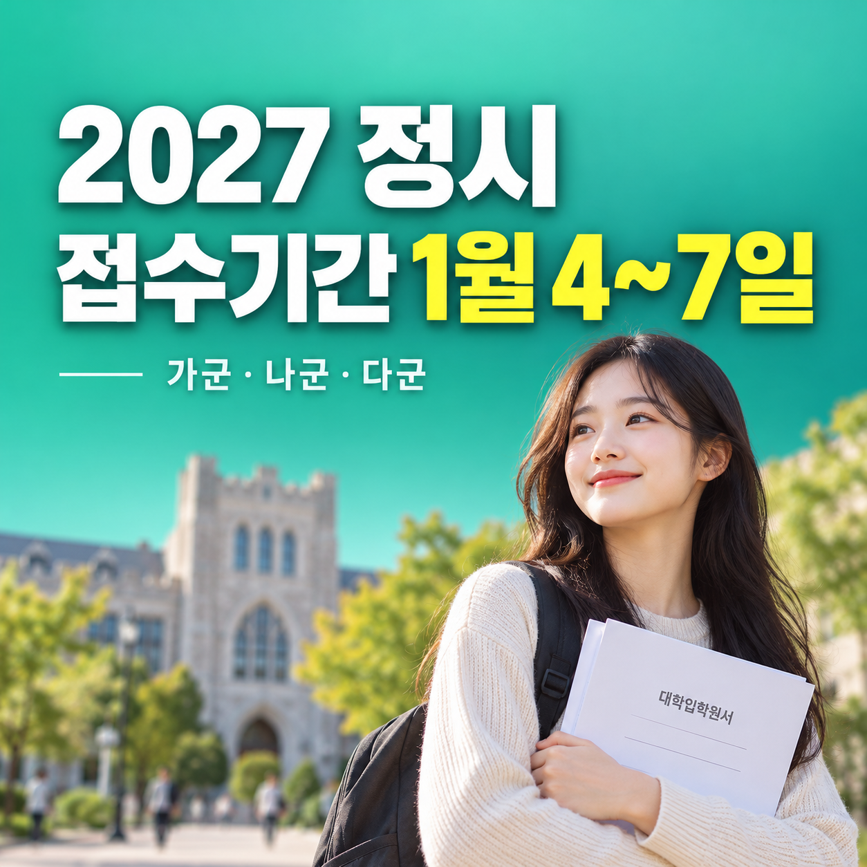 2027 정시 접수 기간 1월 4일부터 7일까지 가군 나군 다군 일정과 지원방법