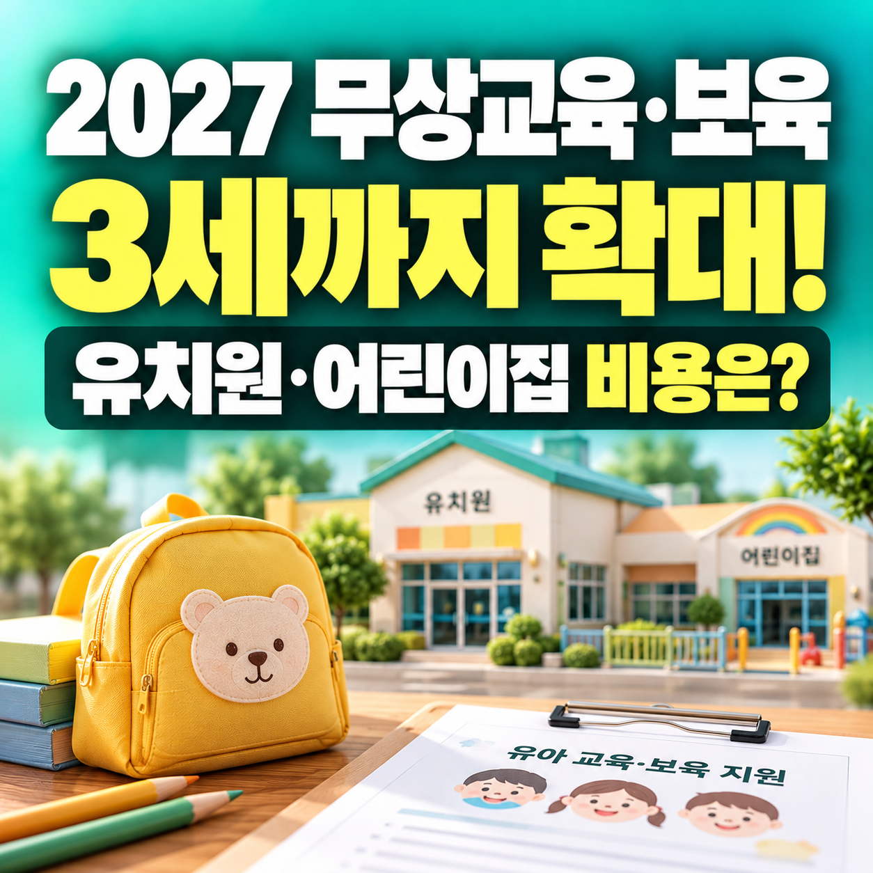 2027 유치원 어린이집 무상교육 3세 확대 계획과 공립·사립유치원 및 어린이집 지원 차이를 소개하는 민트색 썸네일