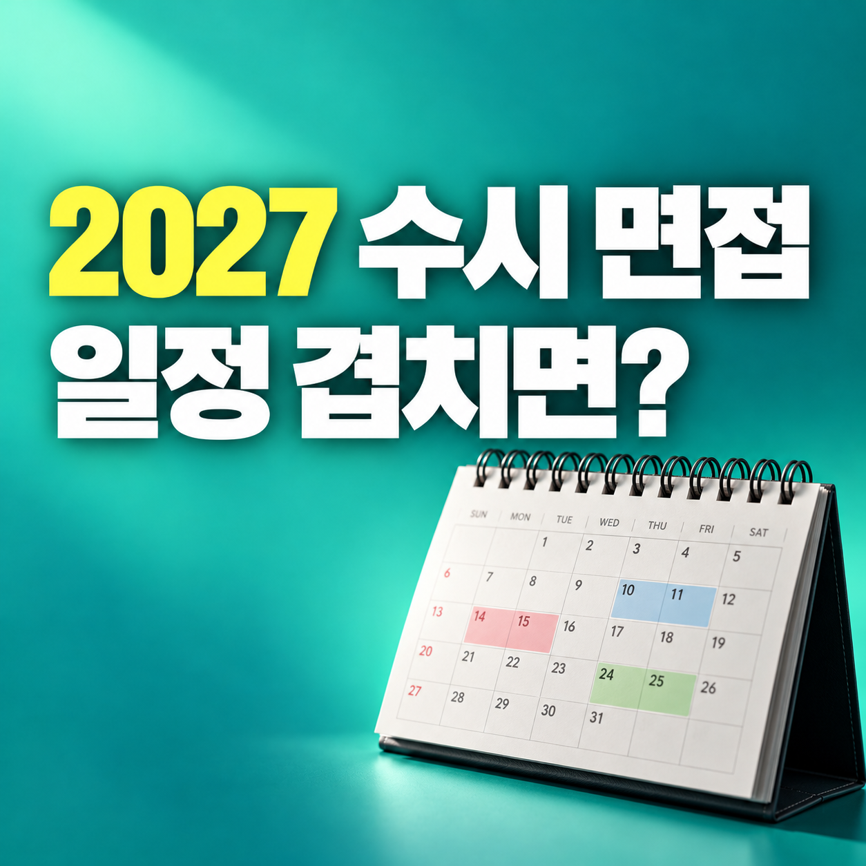 2027 수시 면접 일정 확인방법과 대학별 면접 날짜 중복 대처법
