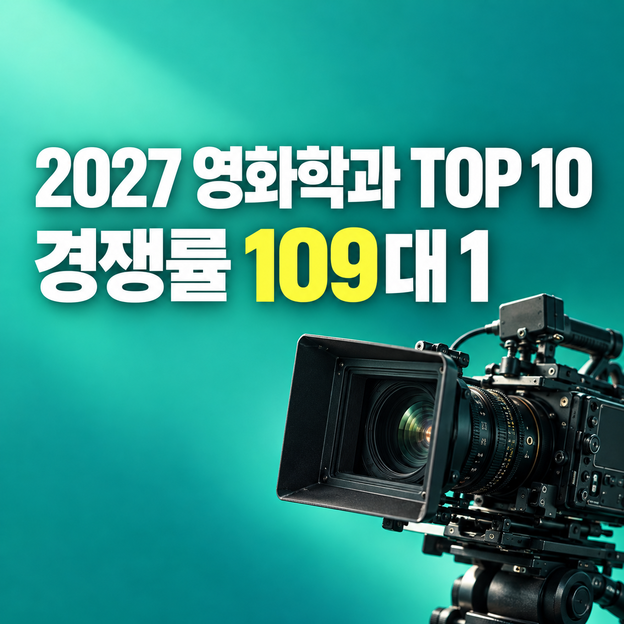 2027 영화학과 경쟁률 TOP 10 지원자 많은 대학 서경대 숭실대 단국대 비교