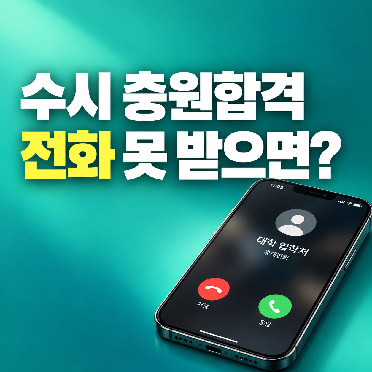2027 수시 충원합격 전화 미응답 시 탈락 여부와 추가합격 등록 일정 안내