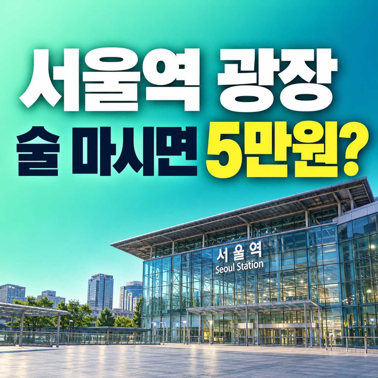 서울역 광장 금주구역 11월 9일 지정 2027년 3월 1일부터 음주 과태료 5만원 안내