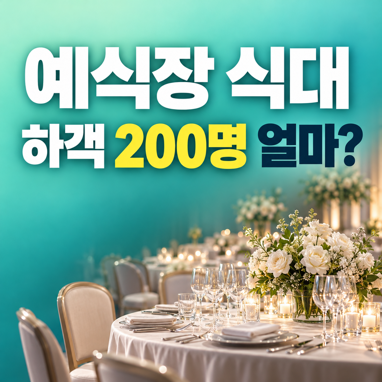 서울 결혼식 비용 식대 9만원 하객 200명 예식장 대관료와 총비용 계산