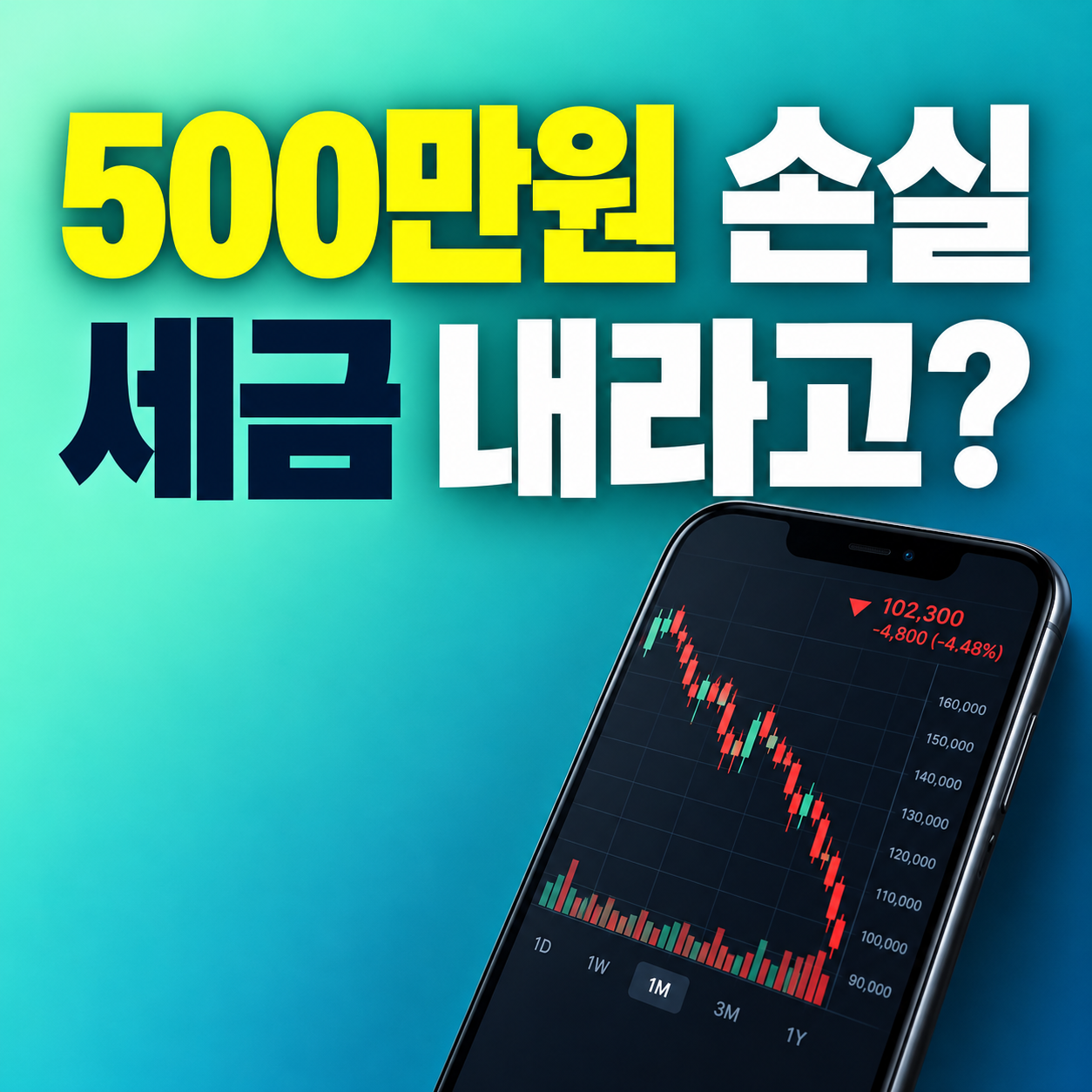 주식 손실 세금 500만원 손해 봐도 해외주식 양도소득세가 발생하는 이유