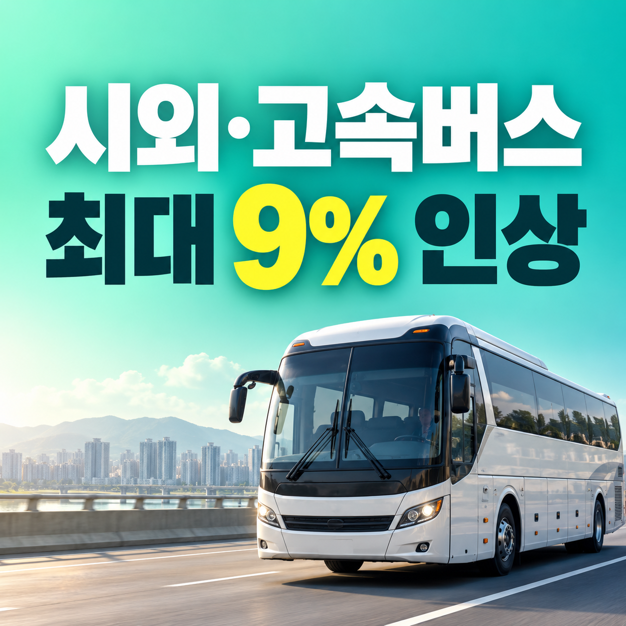 2026 시외버스 고속버스 요금 10월 1일부터 9퍼센트 인상