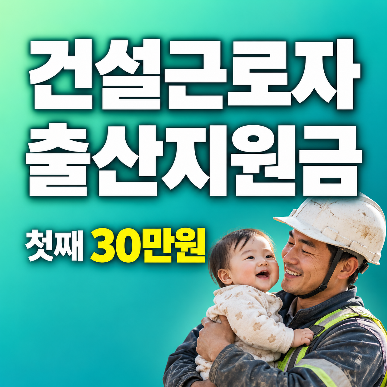 2026 건설근로자 출산지원금 첫째 30만원 셋째 최대 50만원