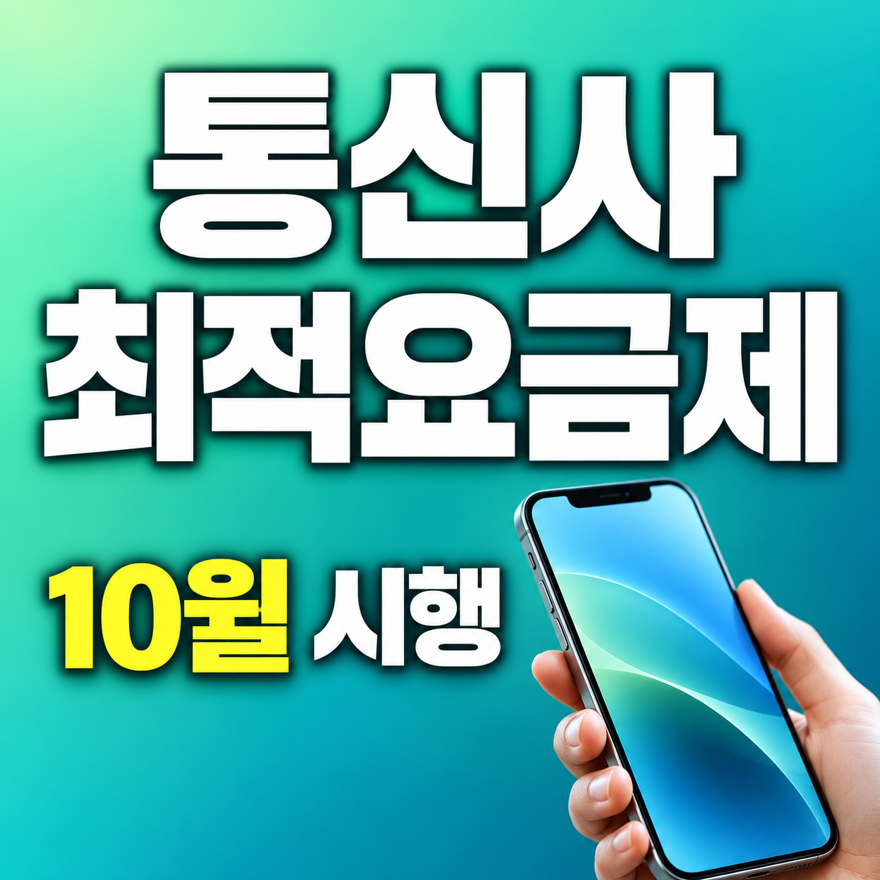 2026 통신사 최적요금제 안내 10월 시행 휴대폰 요금 절약