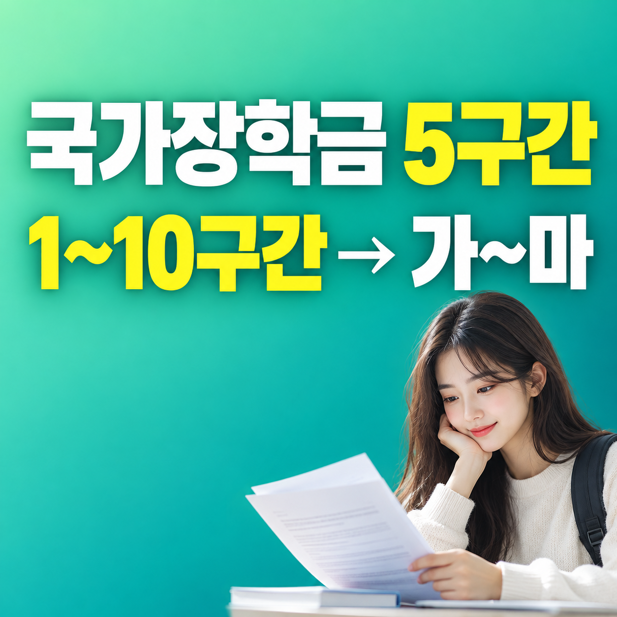 2027 국가장학금 5구간 개편 1~10구간 가~마 변경