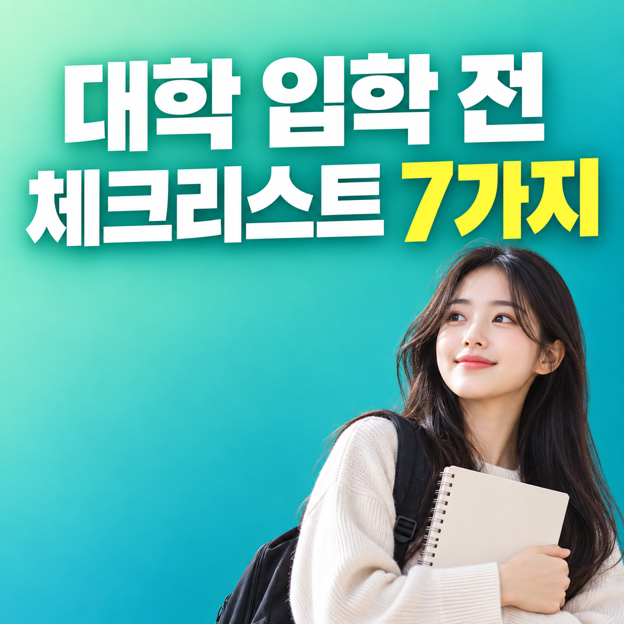 2027 대학 입학 전 등록 장학금 기숙사 체크리스트