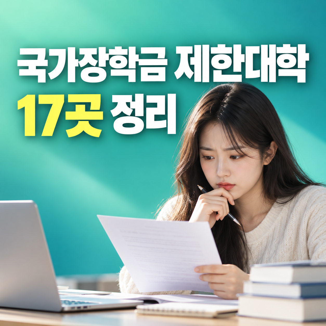 2026 국가장학금 지원 제한대학 17곳 학점 미달 차이