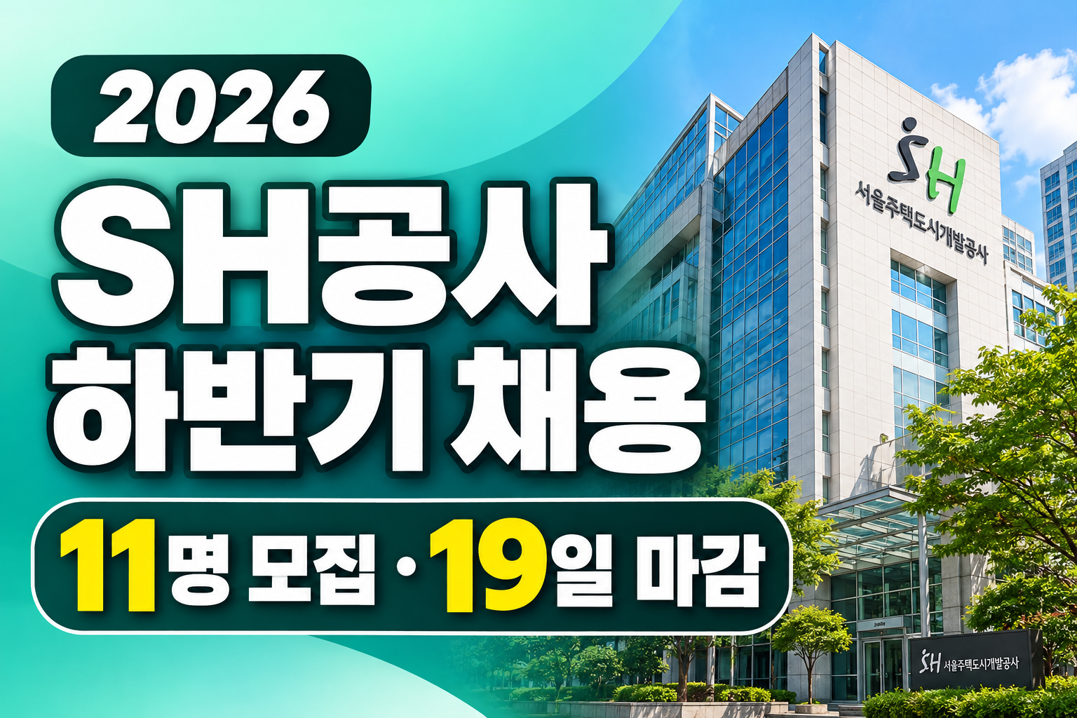 2026 SH공사 하반기 주거복지직 채용 11명 모집 및 10월 19일 접수마감 안내