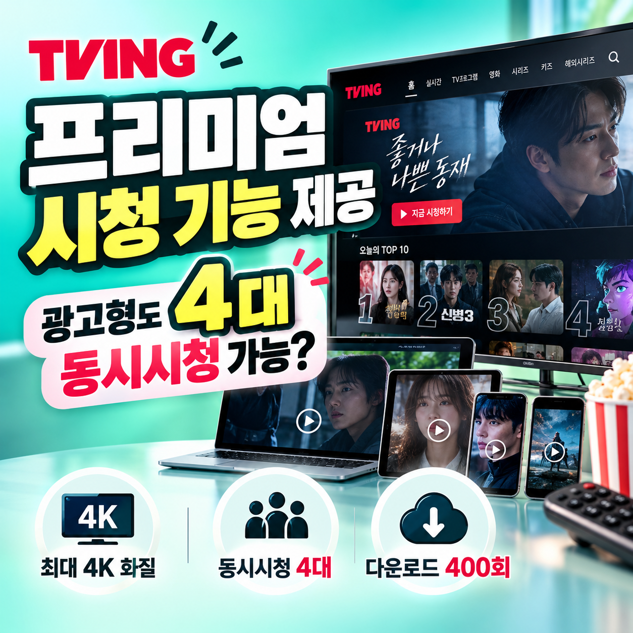 티빙 프리미엄 시청 기능 제공으로 광고형 스탠다드 베이직 스탠다드 이용권의 화질 동시시청 다운로드 변화 비교
