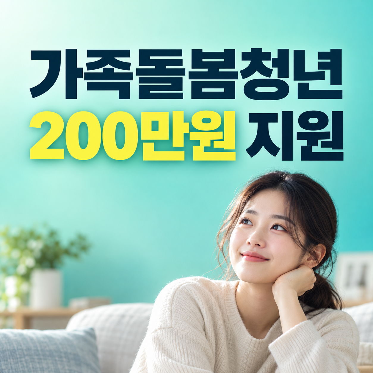 서울 가족돌봄청년 자기돌봄비 200만원, 신청자격·소득기준·서류 총정리