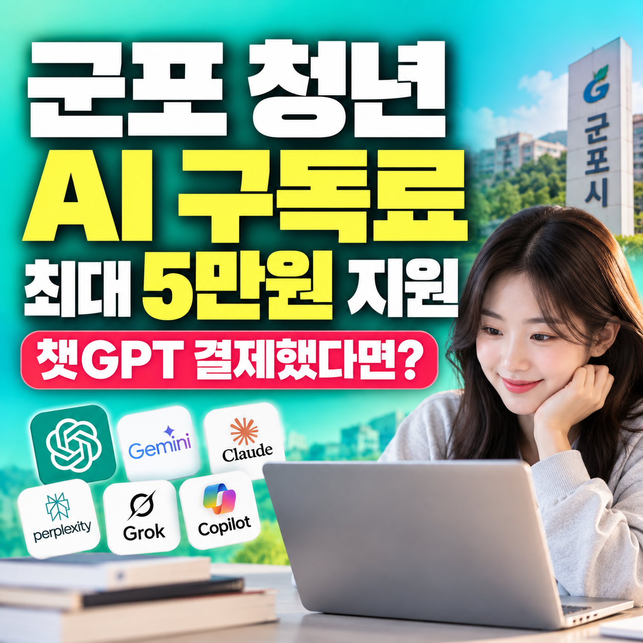 2026 군포 청년 AI 구독료 최대 5만원 지원 챗GPT 결제 환급 신청방법