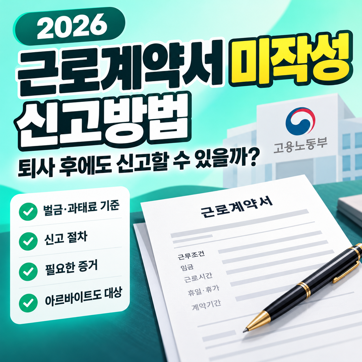 민트 청록색 배경의 근로계약서 미작성 신고방법 안내, 근로계약서 서류와 펜이 놓인 썸네일