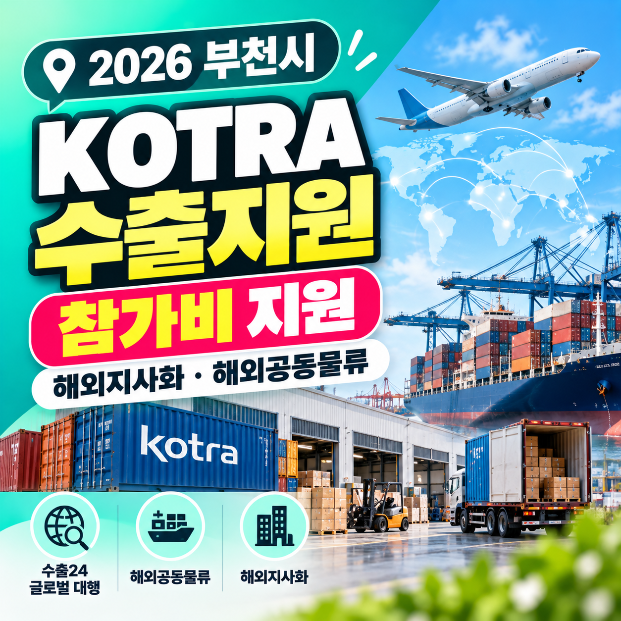 2026 부천시 KOTRA 수출 지원사업 해외지사화 해외공동물류 참가비 지원