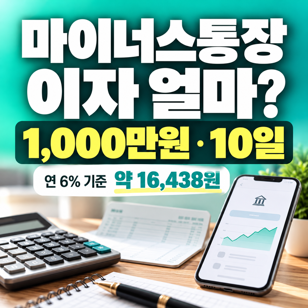 마이너스통장 이자 계산 시 1,000만원을 연 6%로 하루·10일·30일 사용했을 때의 예상 이자를 비교한 민트·청록색 썸네일