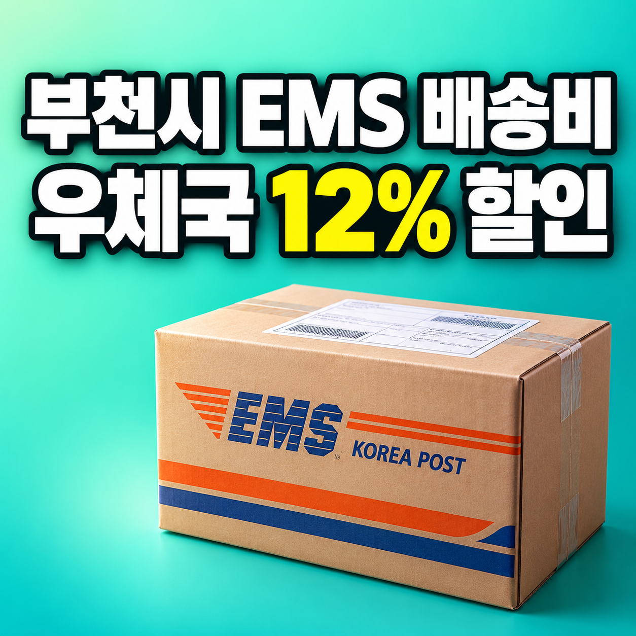 부천시 EMS 수출물류비 지원 200만원 예산 소진 우체국 12퍼센트 할인 신청방법