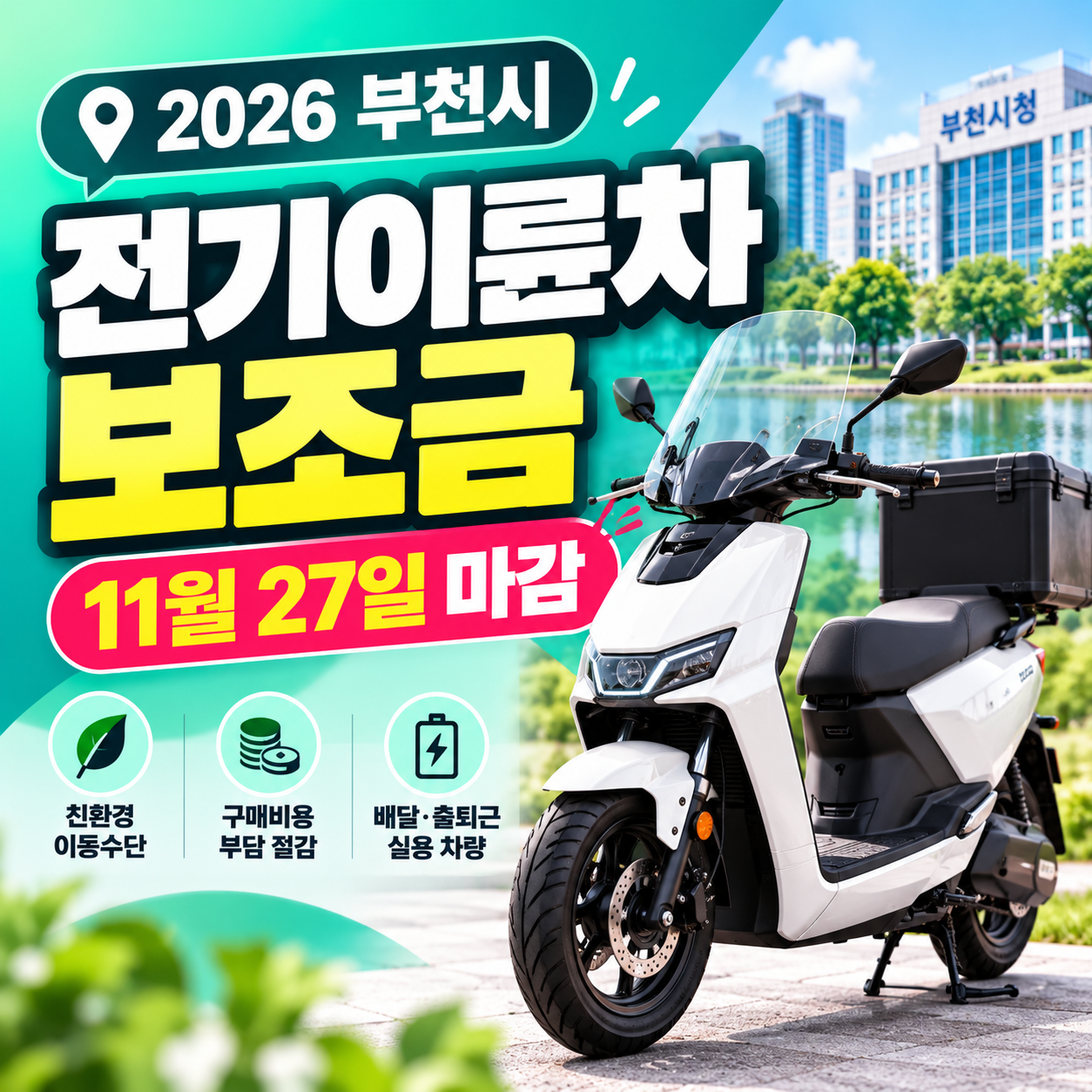2026 부천 전기이륜차 보조금 신청방법과 전기 오토바이 구매 지원조건