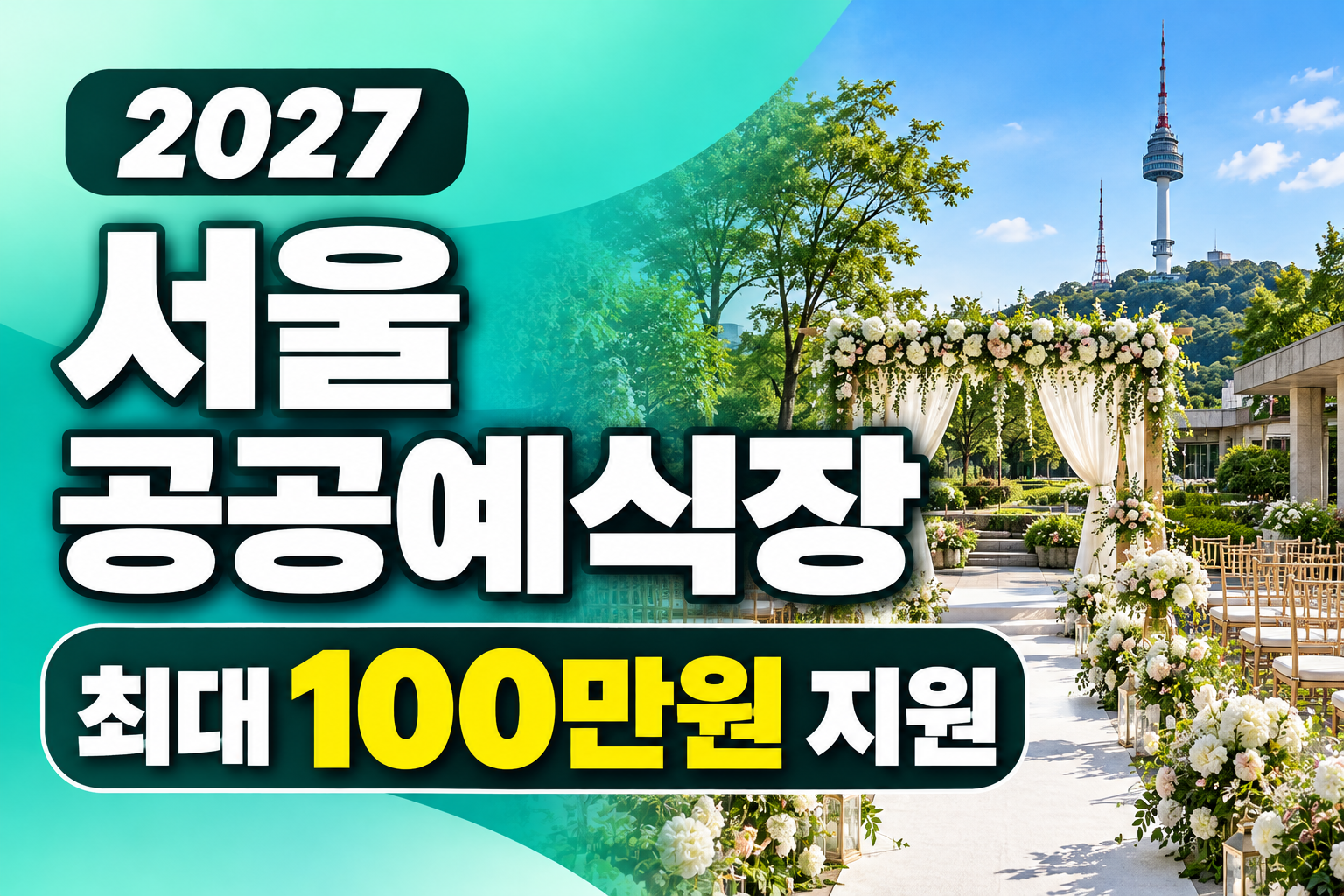 2027 서울 공공예식장 예약방법과 결혼식 최대 100만원 지원조건 안내