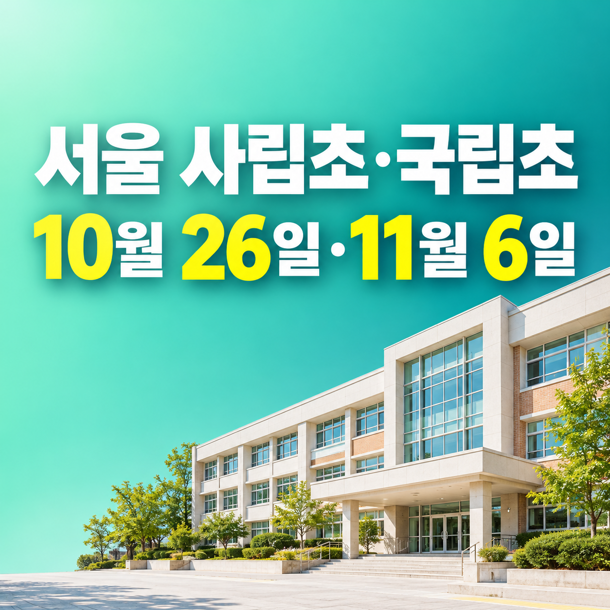 2027 서울 사립초 입학 신청 11월 6일 접수 서울교대부초 10월 26일 국립초 추첨방법 비교