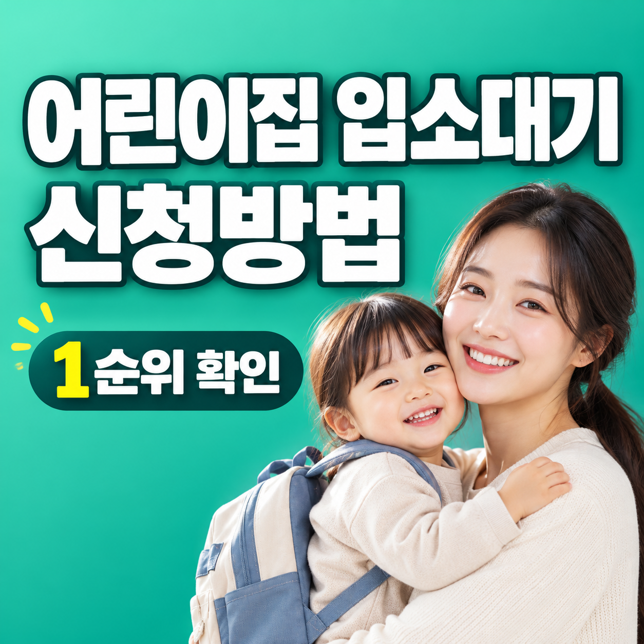 어린이집 입소대기 신청방법 맞벌이 우선순위 점수 출생 전 태아 신청과 대기순번 확인
